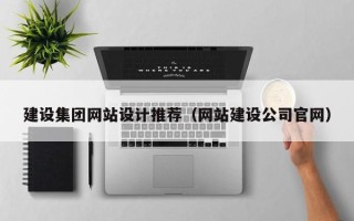 金昌建设集团网站设计推荐（网站建设公司官网）